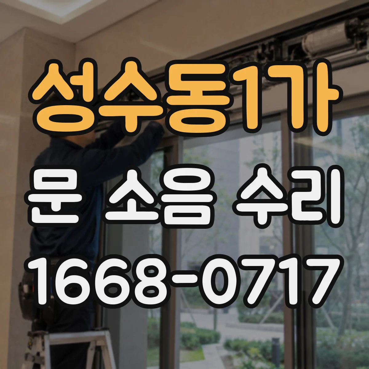 성수동1가 문 소음 수리 문 흔들릴 때 울림 소음 줄이기