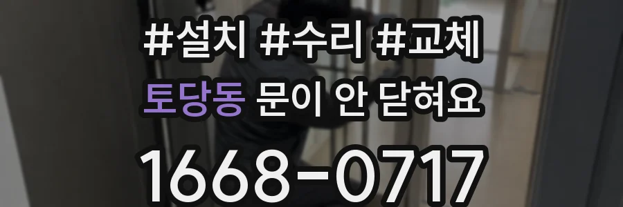 토당동 문이 안 닫혀요