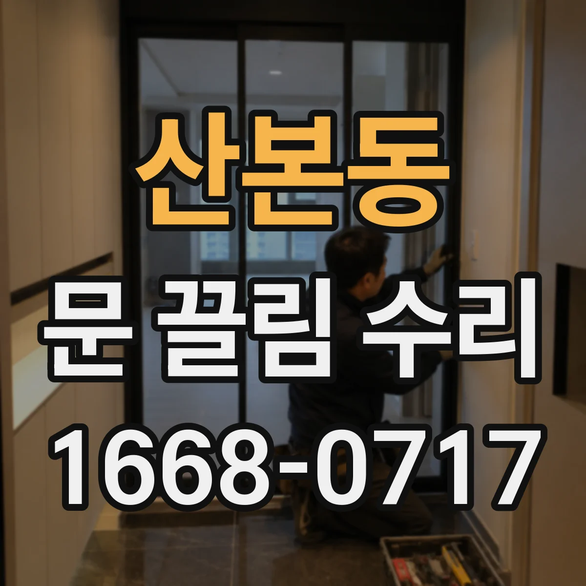 산본동 문 끌림 수리