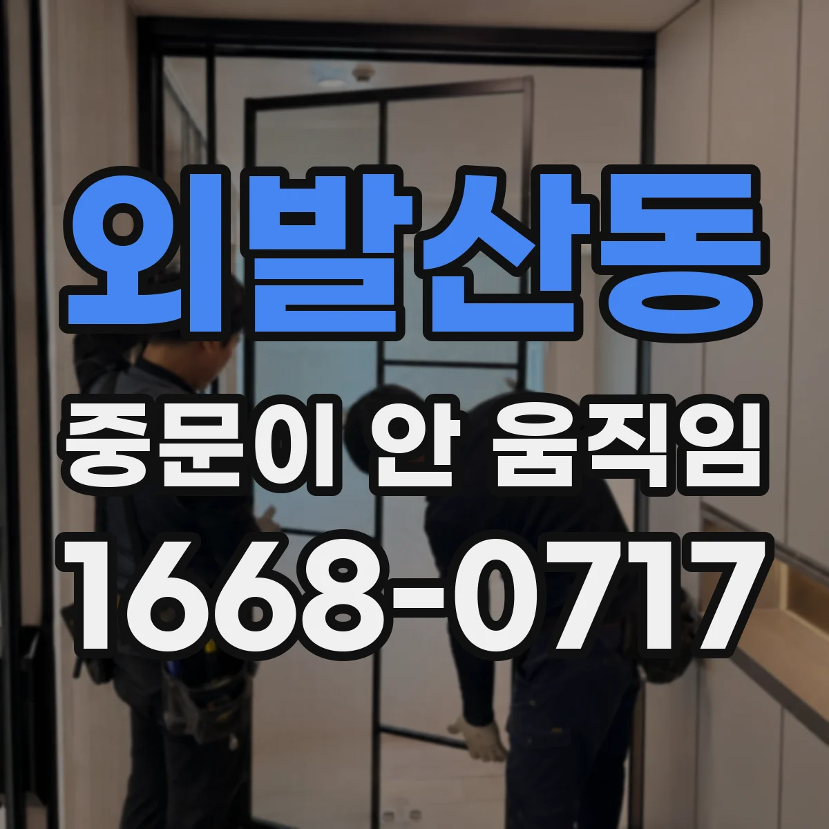 외발산동 중문이 안 움직임