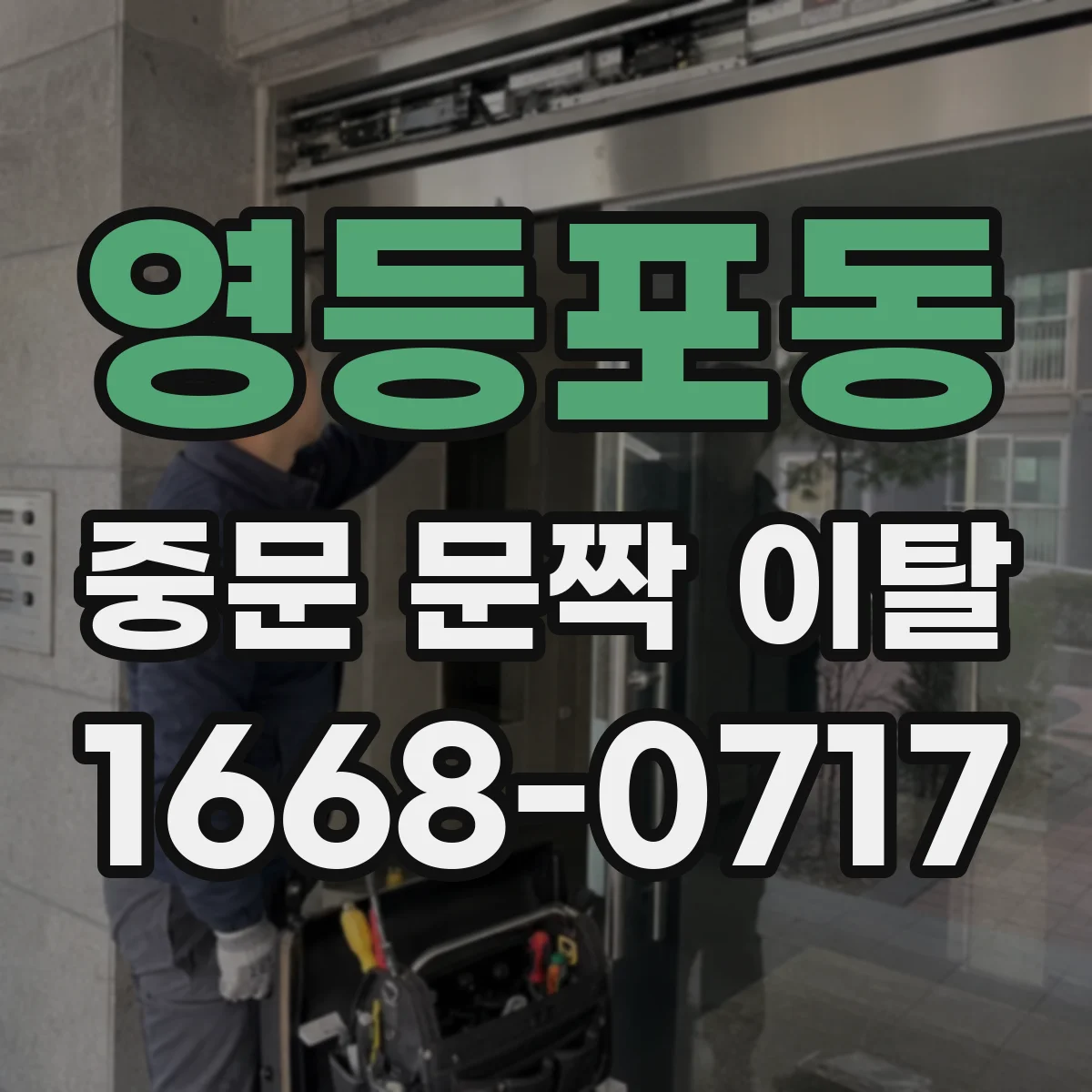 영등포동 중문 문짝 이탈
