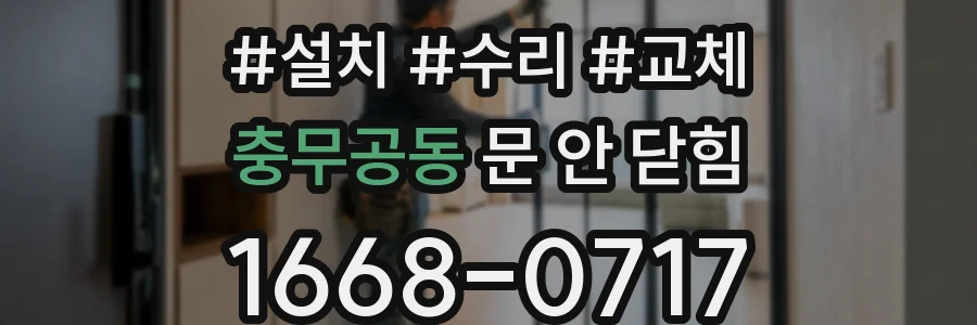 충무공동 문 안 닫힘