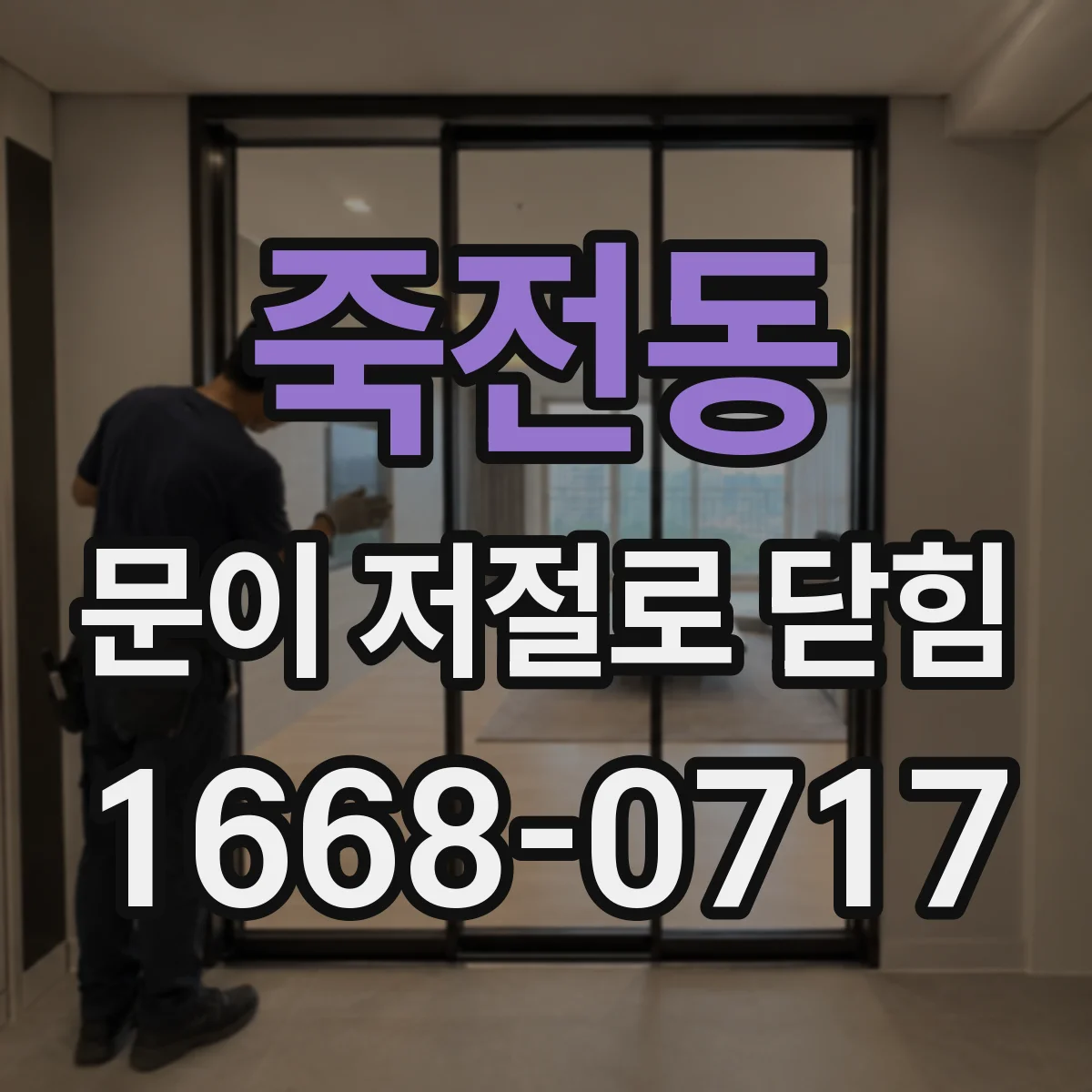 죽전동 문이 저절로 닫힘
