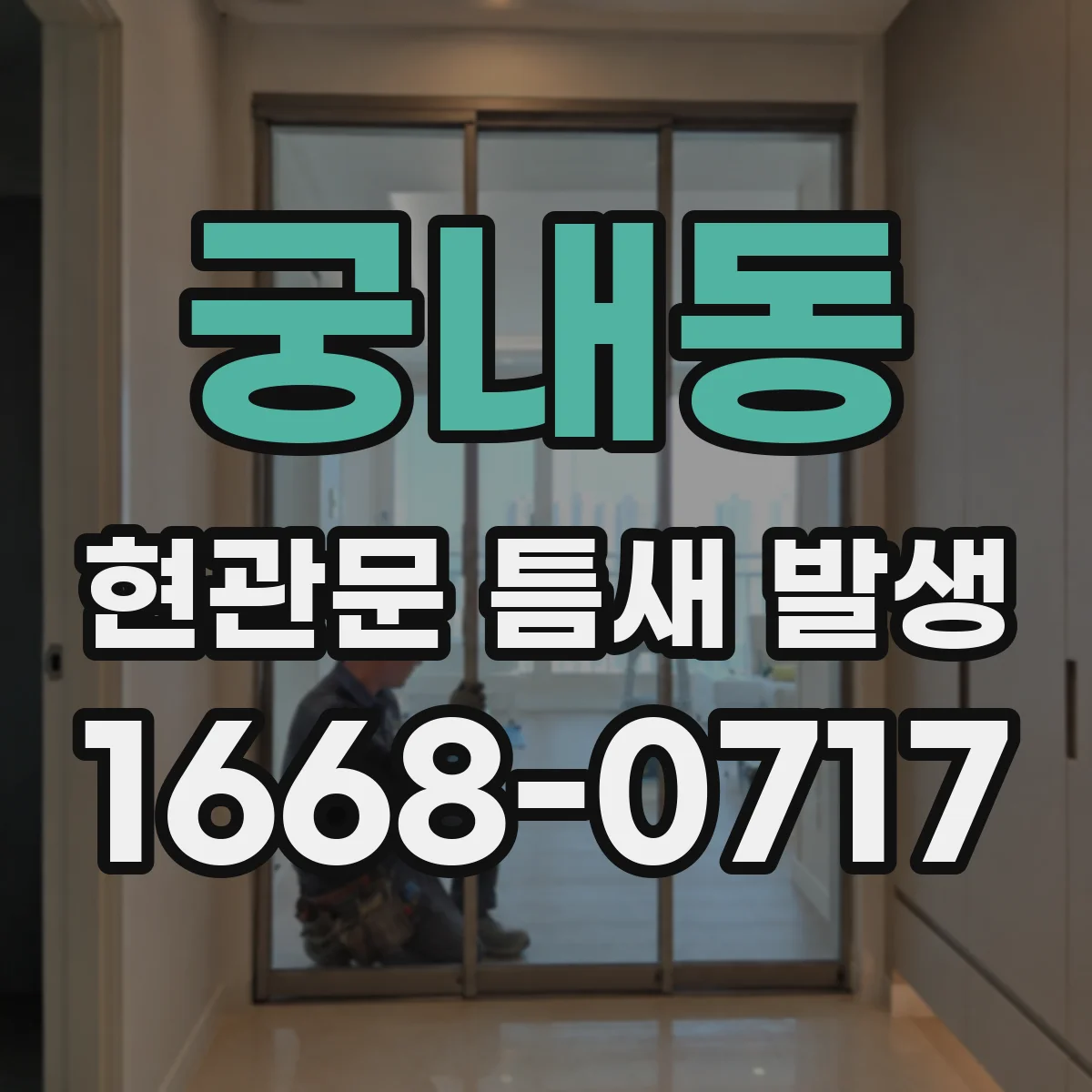 궁내동 현관문 틈새 발생