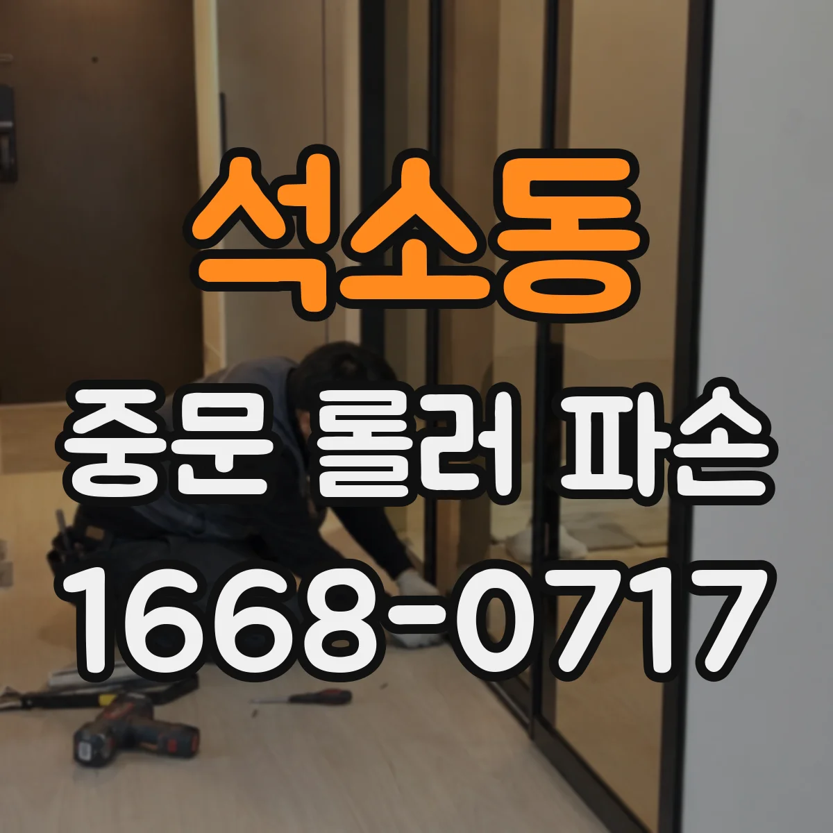 석소동 중문 롤러 파손