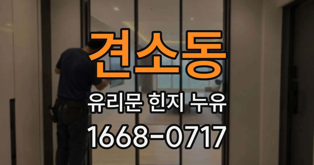 견소동 유리문 힌지 누유