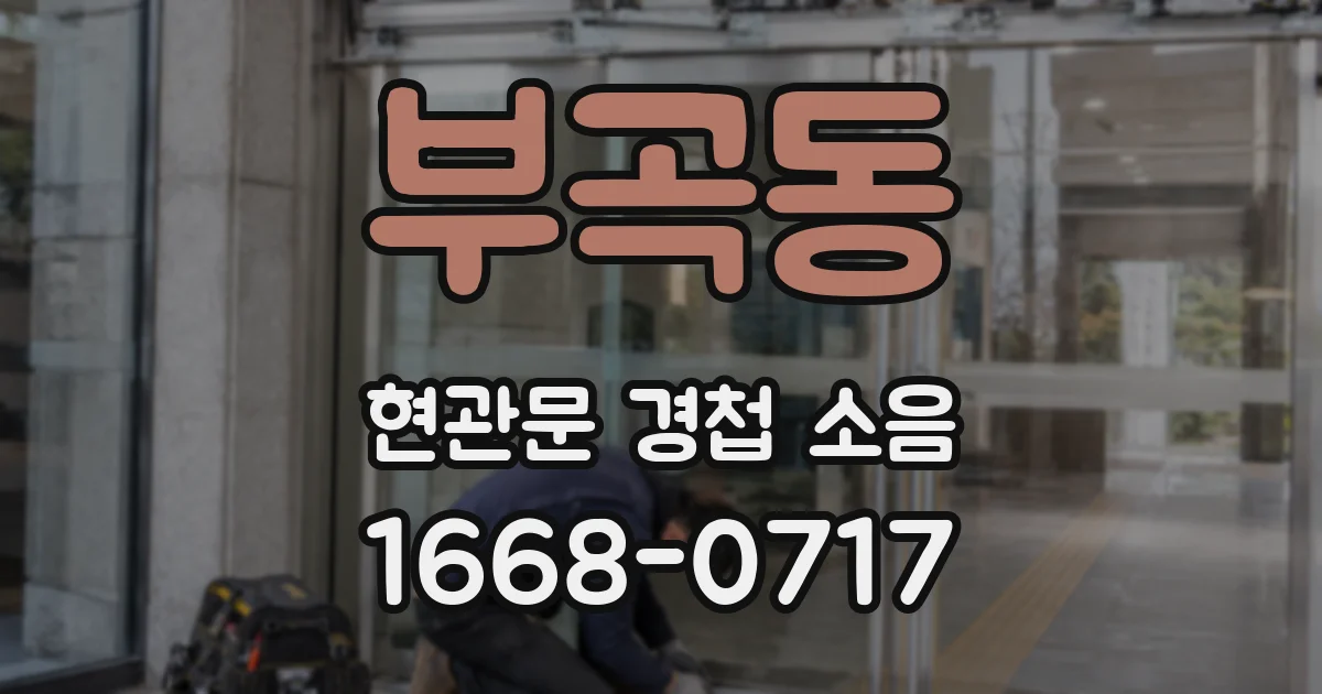 부곡동 현관문 경첩 소음