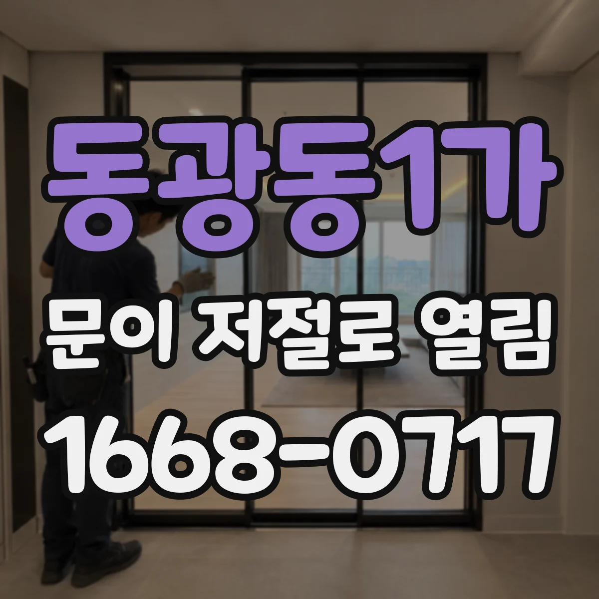 동광동1가 문이 저절로 열림