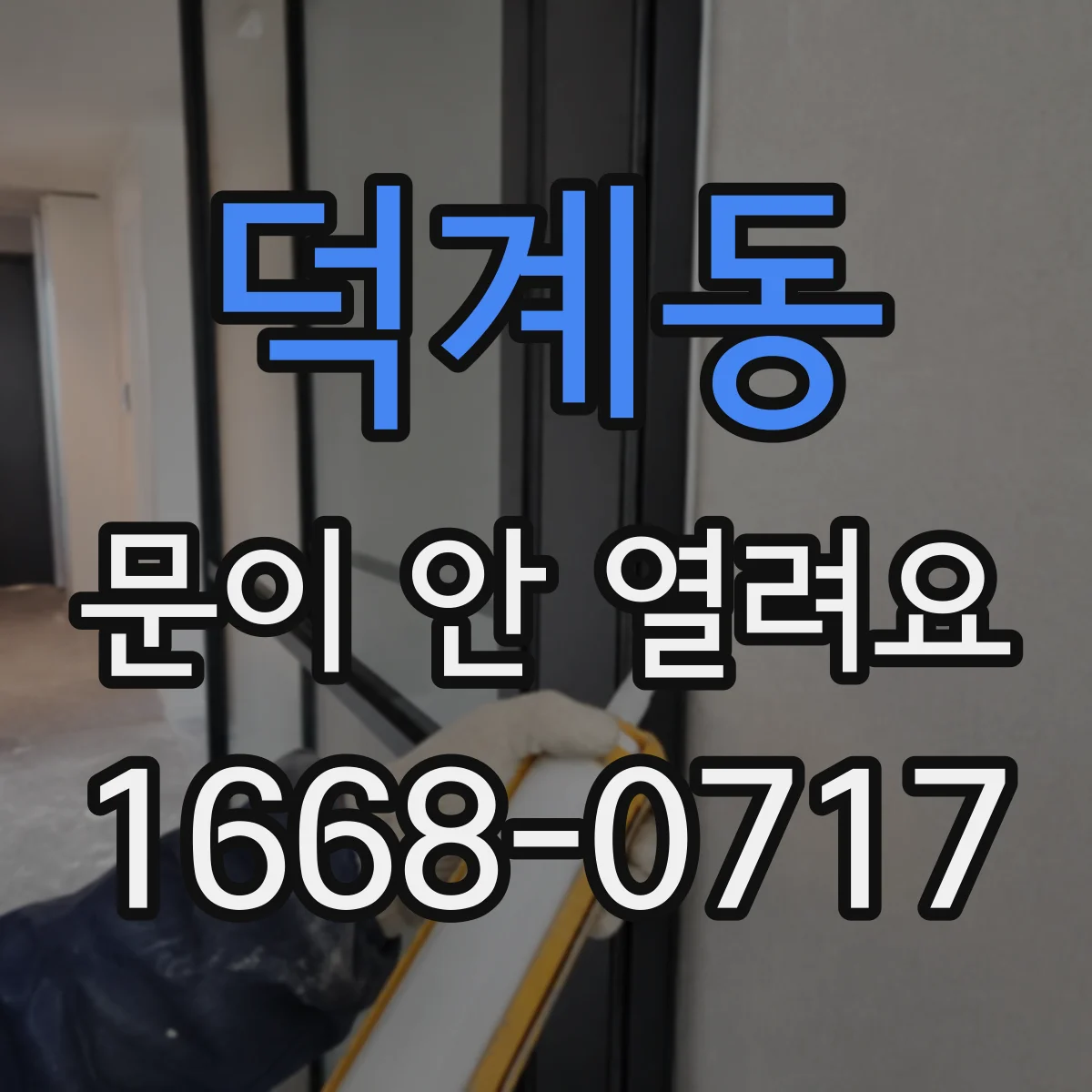 덕계동 문이 안 열려요