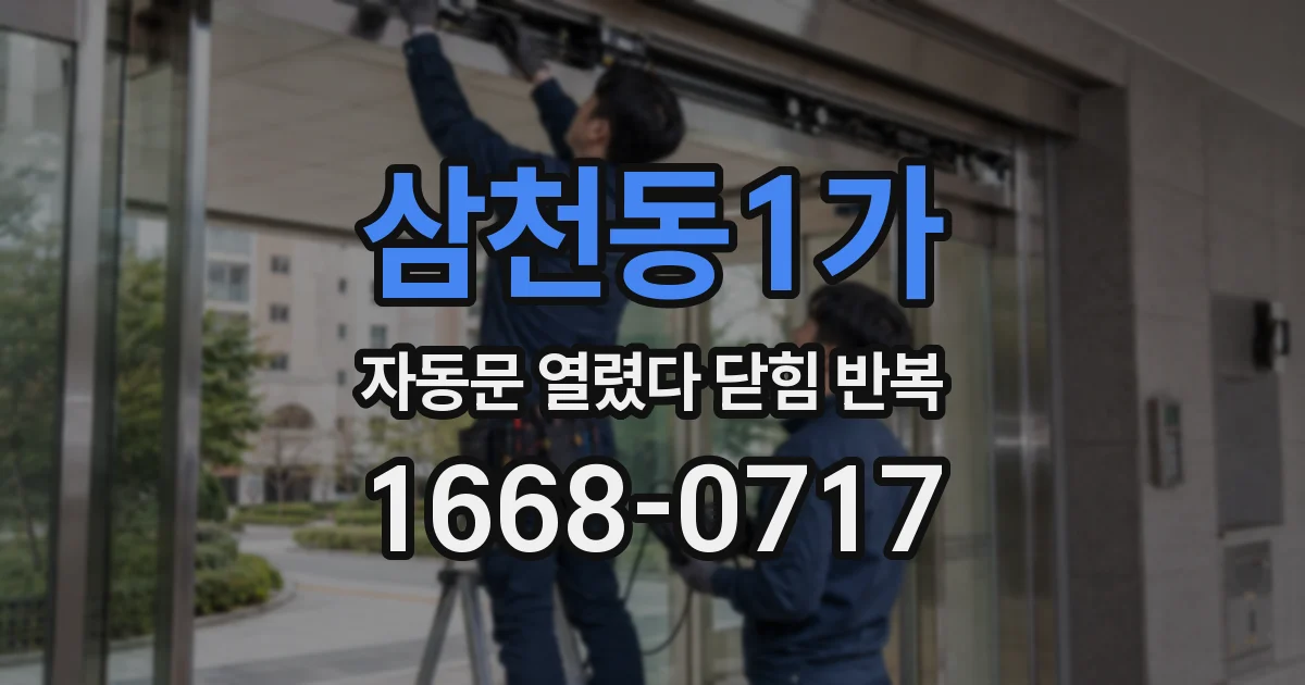 삼천동1가 자동문 열렸다 닫힘 반복