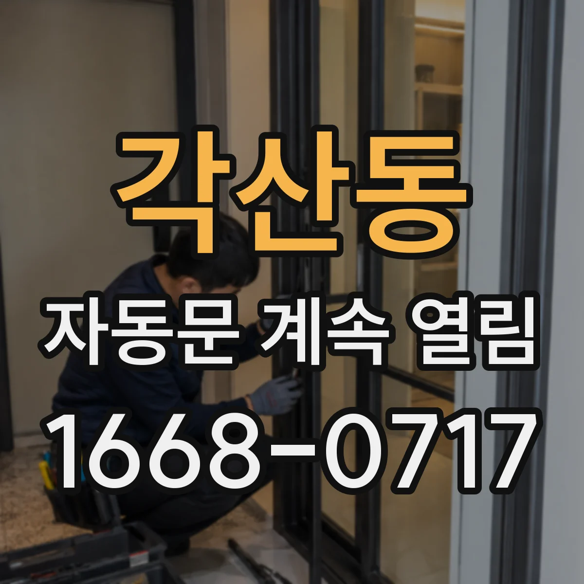 각산동 자동문 계속 열림