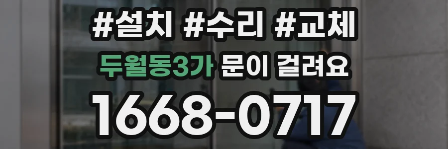 두월동3가 문이 걸려요