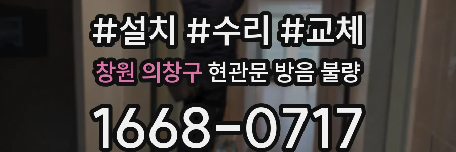 창원 의창구 현관문 방음 불량