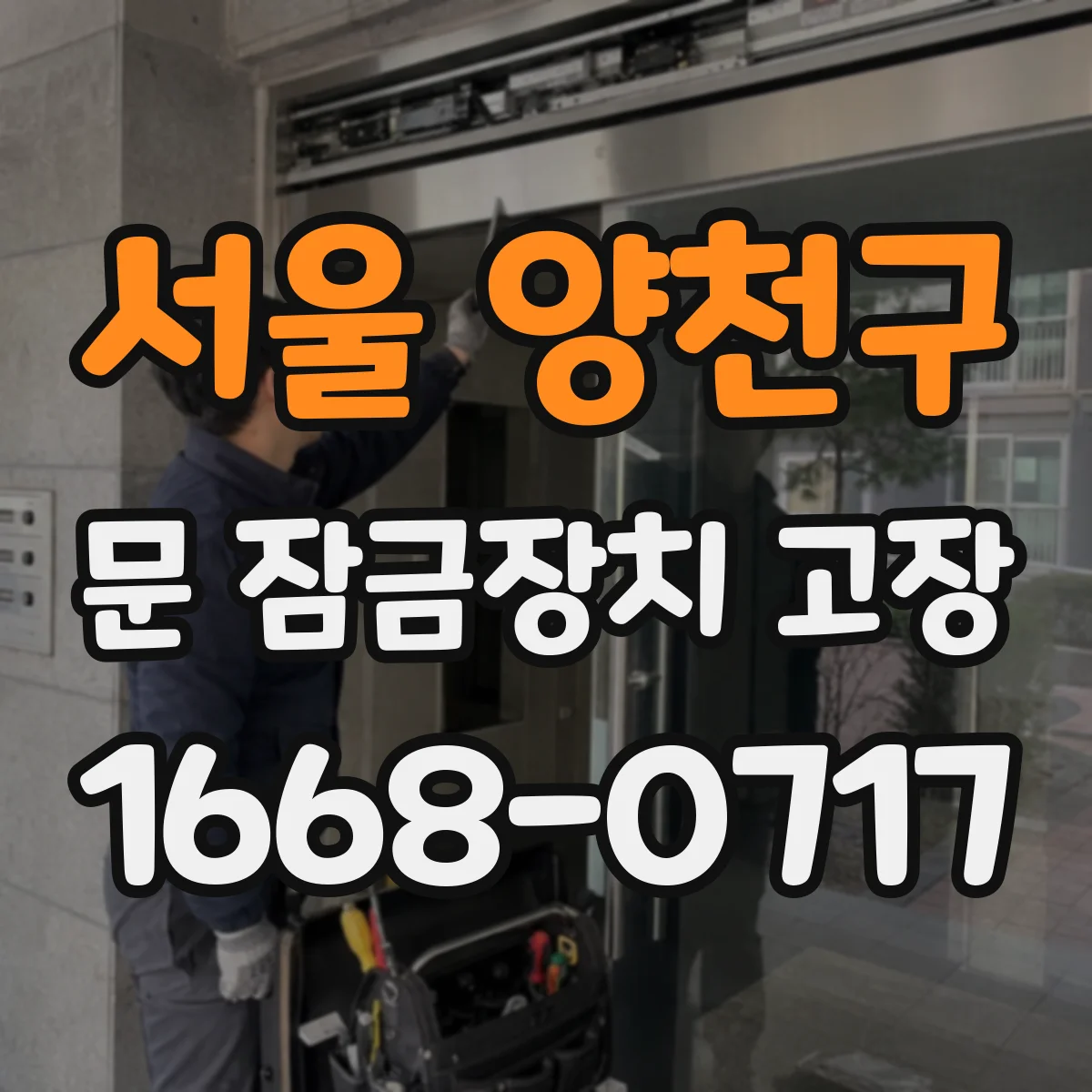 서울 양천구 문 잠금장치 고장