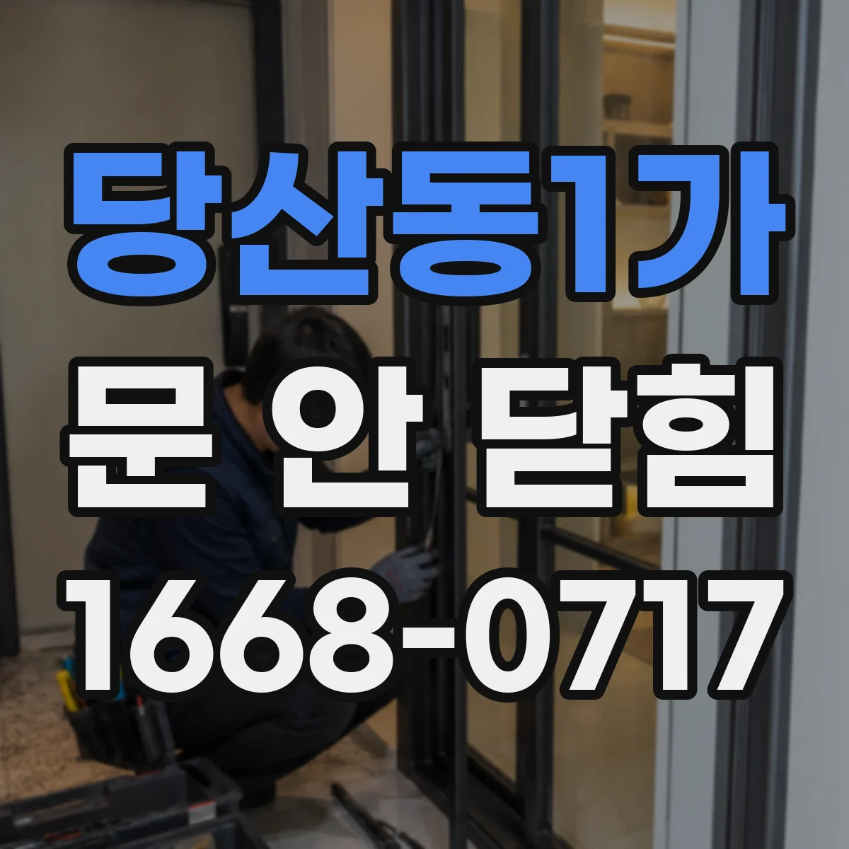 당산동1가 문 안 닫힘