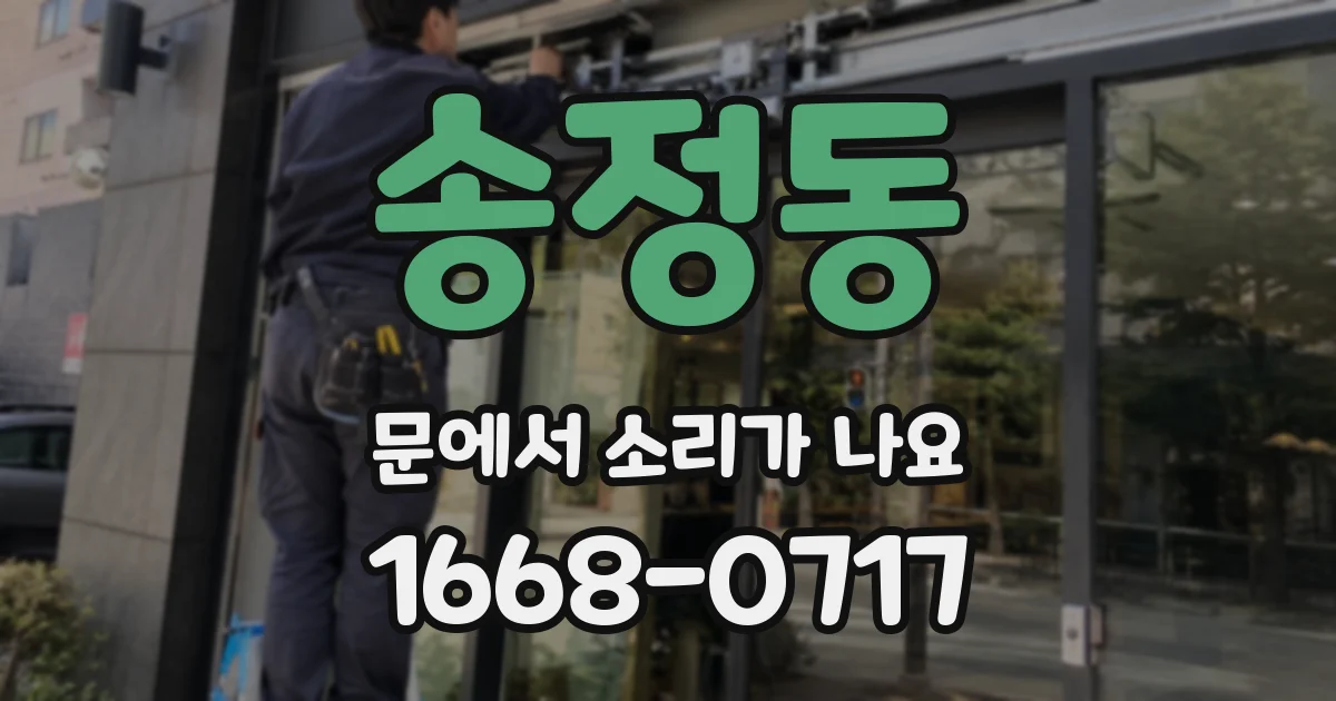 송정동 문에서 소리가 나요