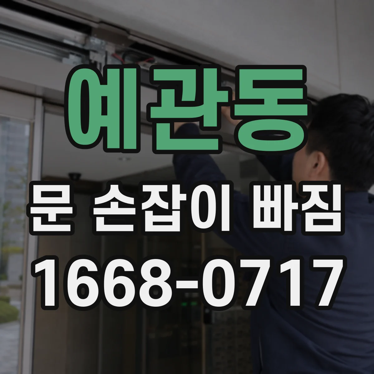 예관동 문 손잡이 빠짐