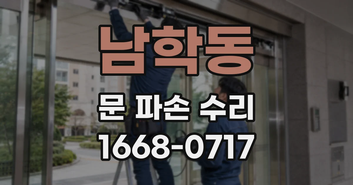 남학동 문 파손 수리