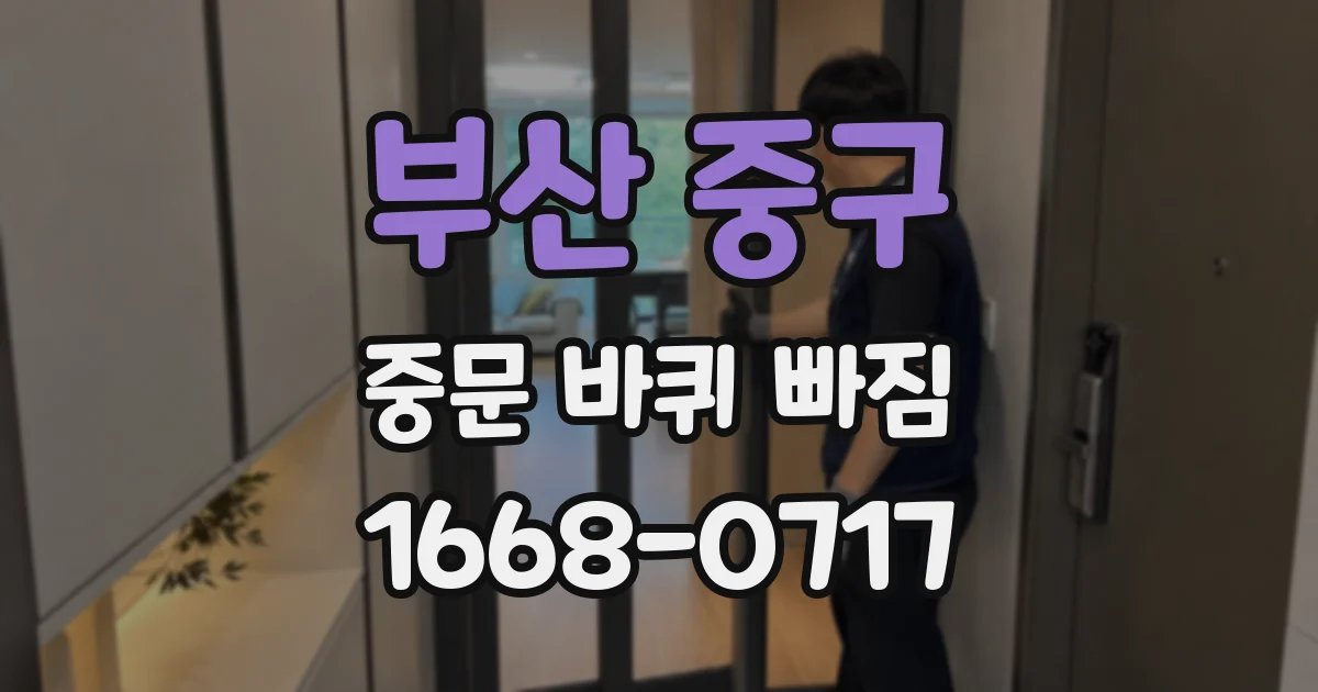 부산 중구 중문 바퀴 빠짐