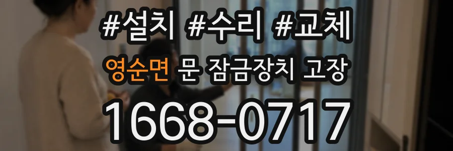 영순면 문 잠금장치 고장