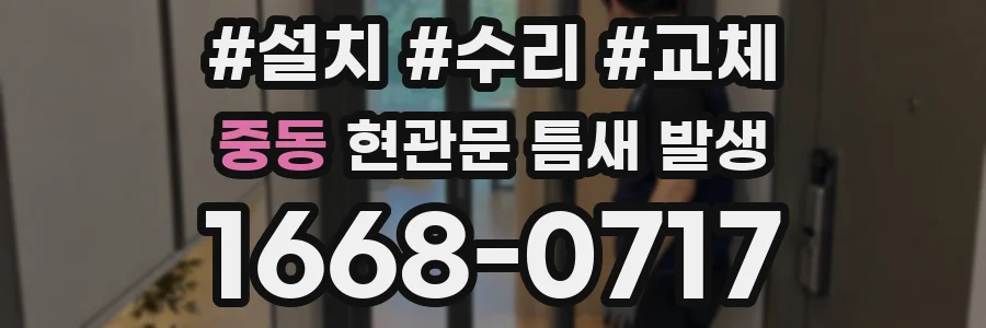 중동 현관문 틈새 발생