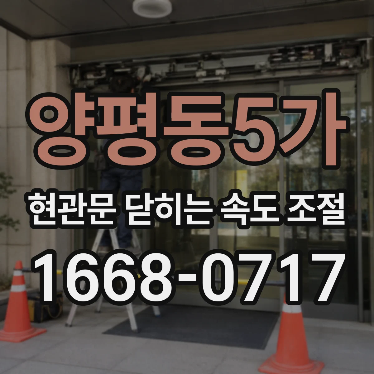 양평동5가 현관문 닫히는 속도 조절
