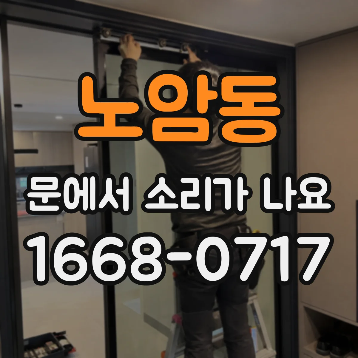 노암동 문에서 소리가 나요