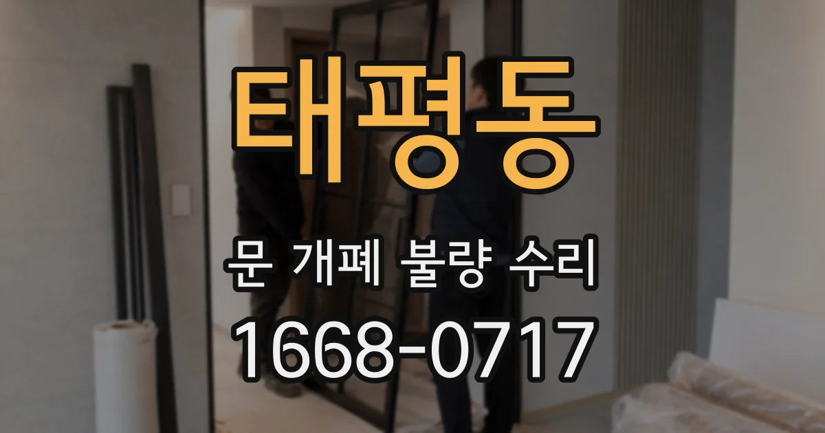 태평동 문 개폐 불량 수리