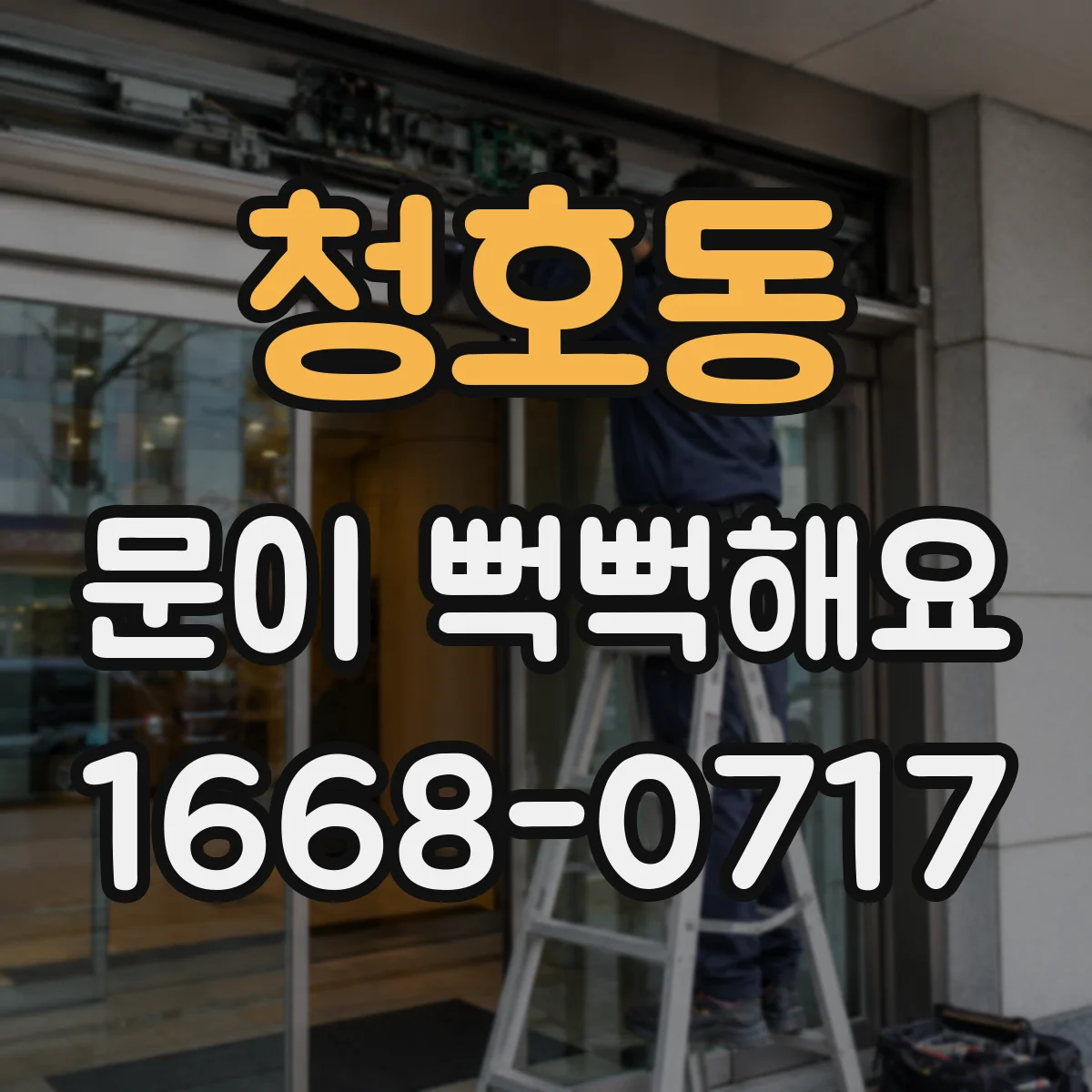 청호동 문이 뻑뻑해요