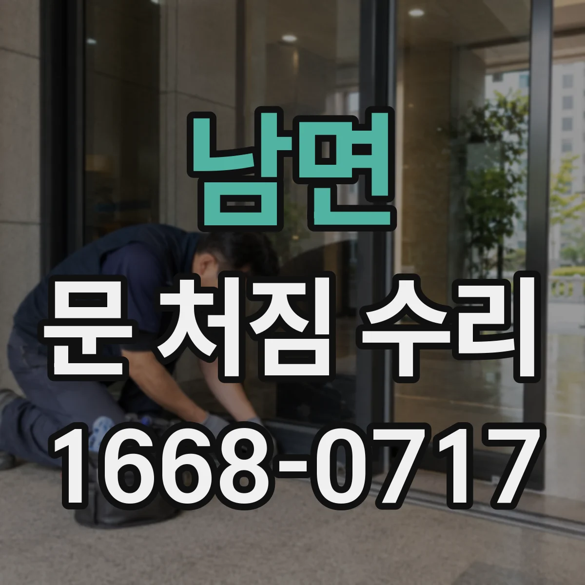 남면 문 처짐 수리