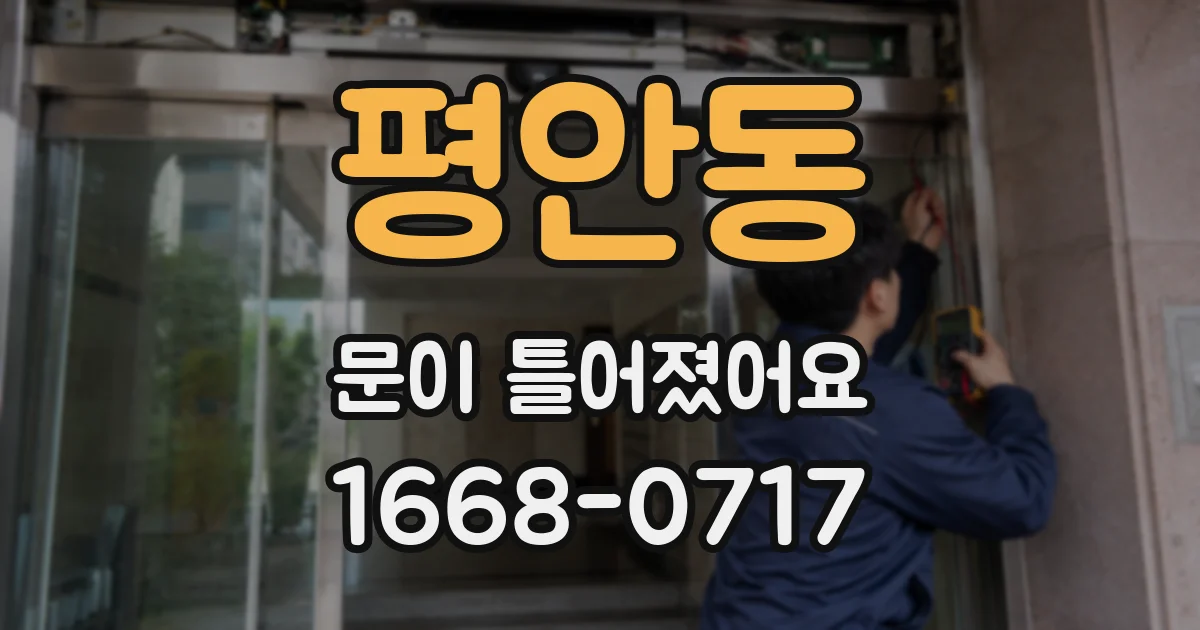 평안동 문이 틀어졌어요