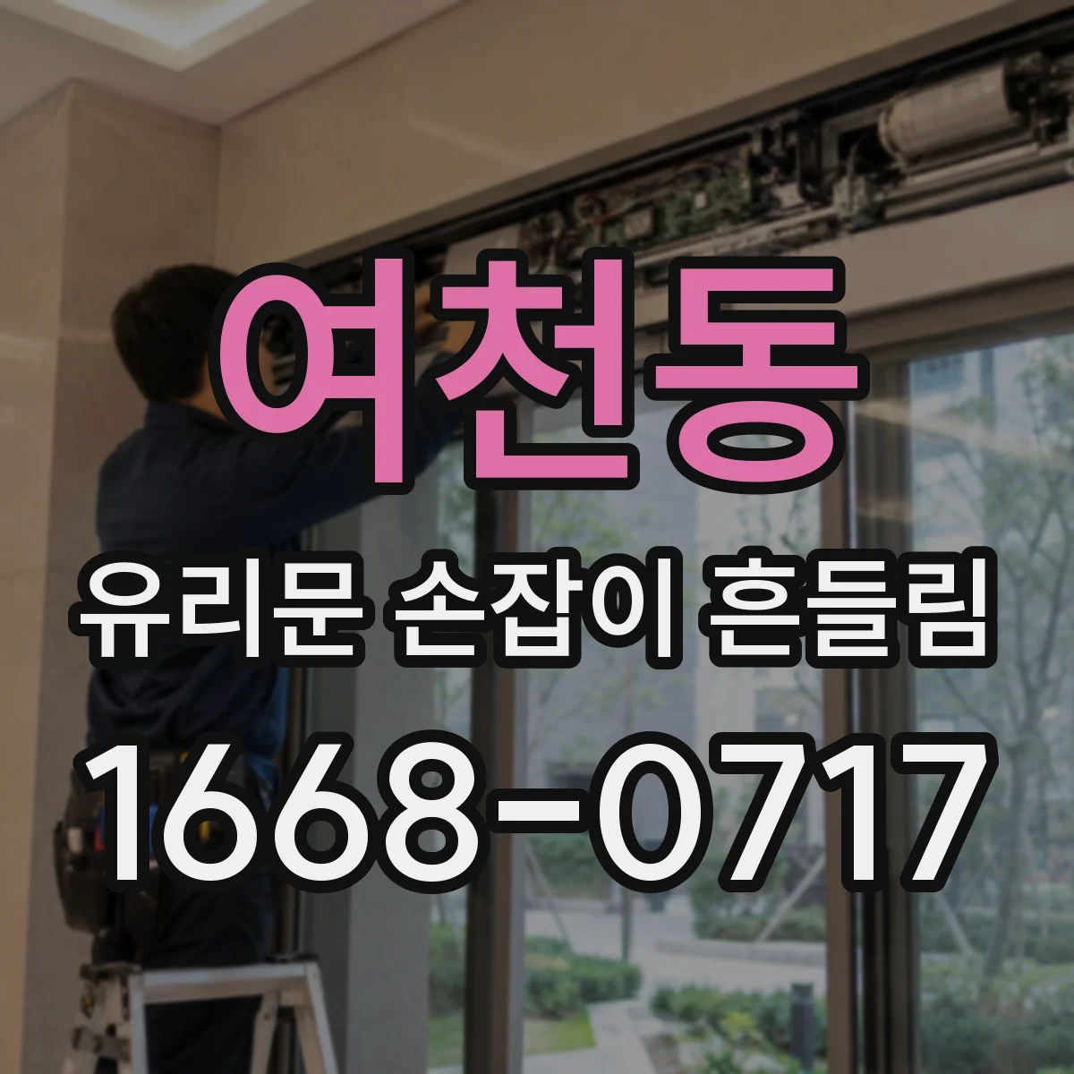 여천동 유리문 손잡이 흔들림