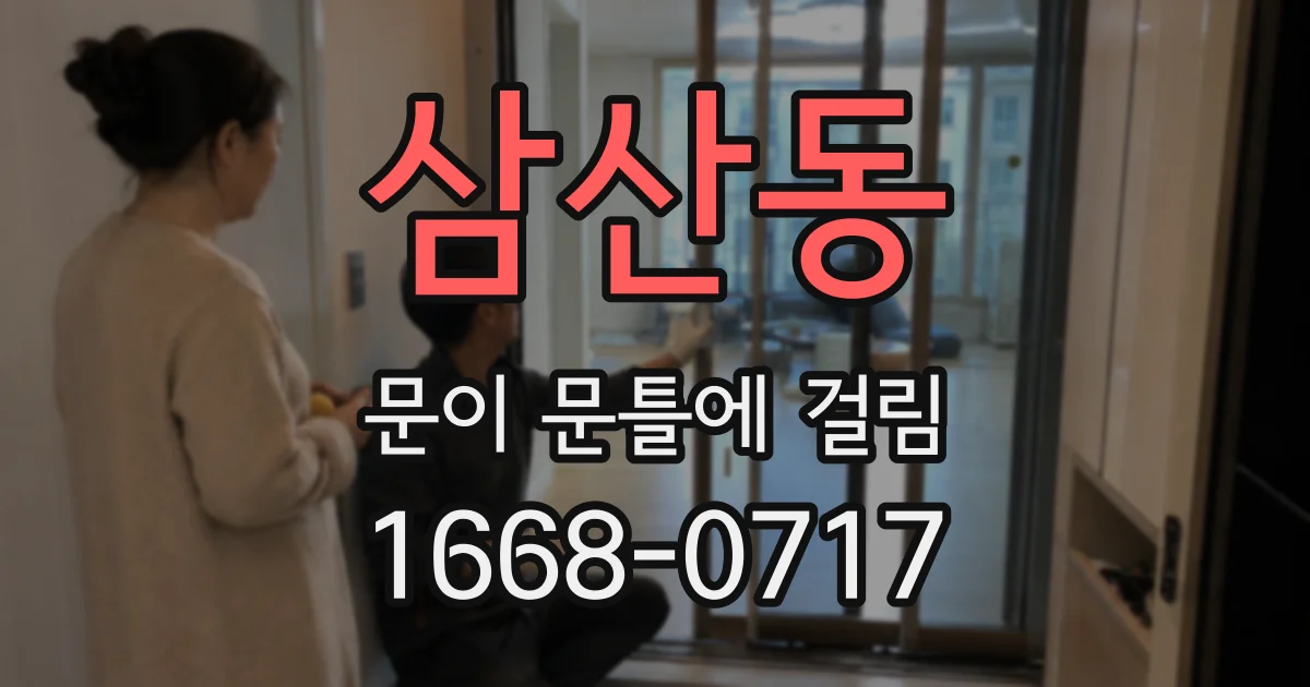 삼산동 문이 문틀에 걸림