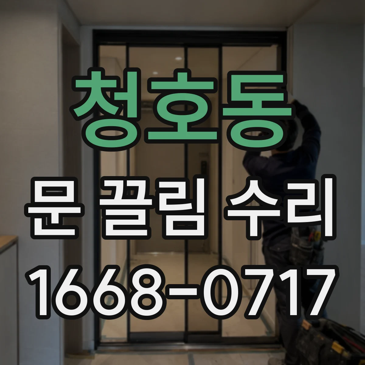 청호동 문 끌림 수리