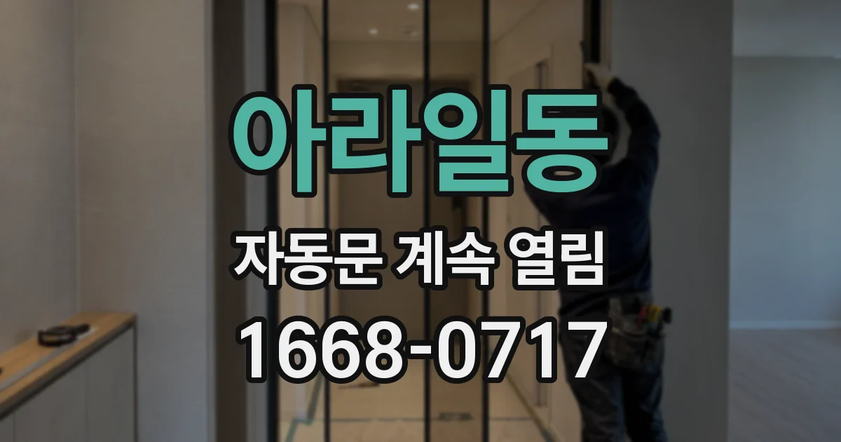 아라일동 자동문 계속 열림