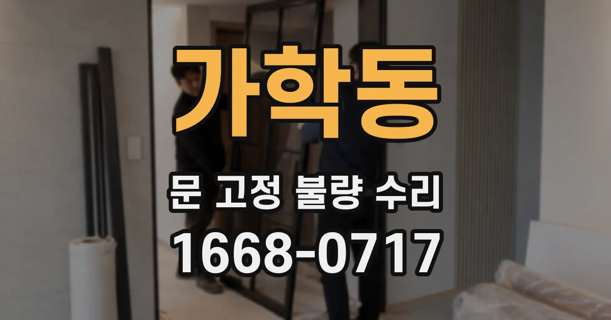 가학동 문 고정 불량 수리
