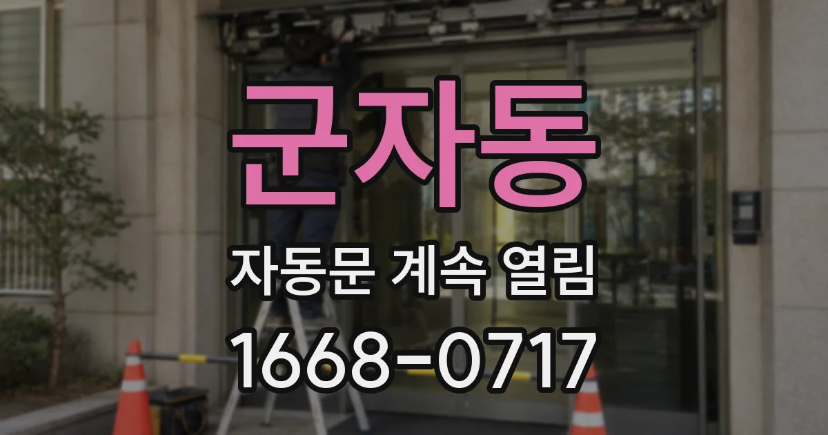 군자동 자동문 계속 열림