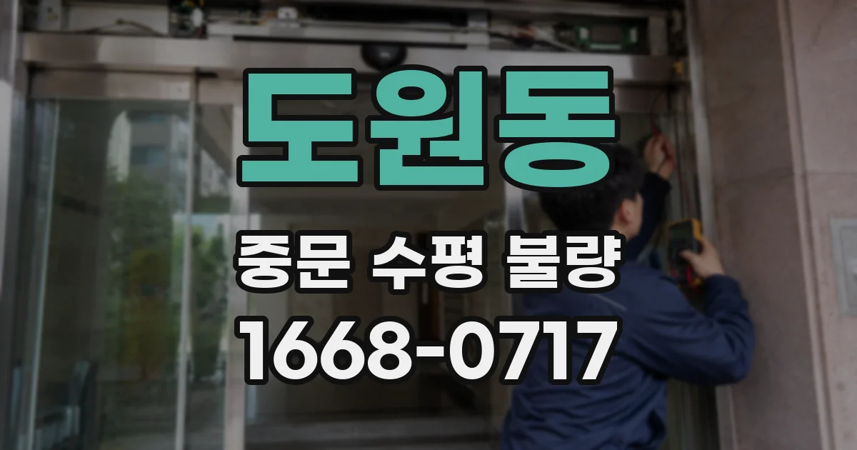 도원동 중문 수평 불량