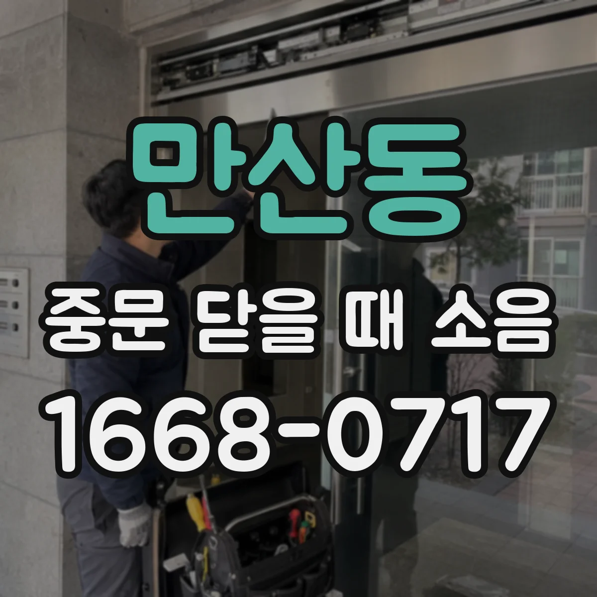 만산동 중문 닫을 때 소음