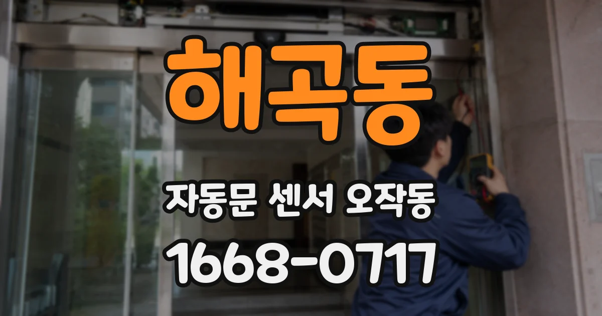 해곡동 자동문 센서 오작동