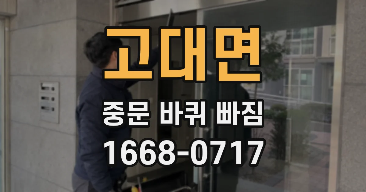 고대면 중문 바퀴 빠짐