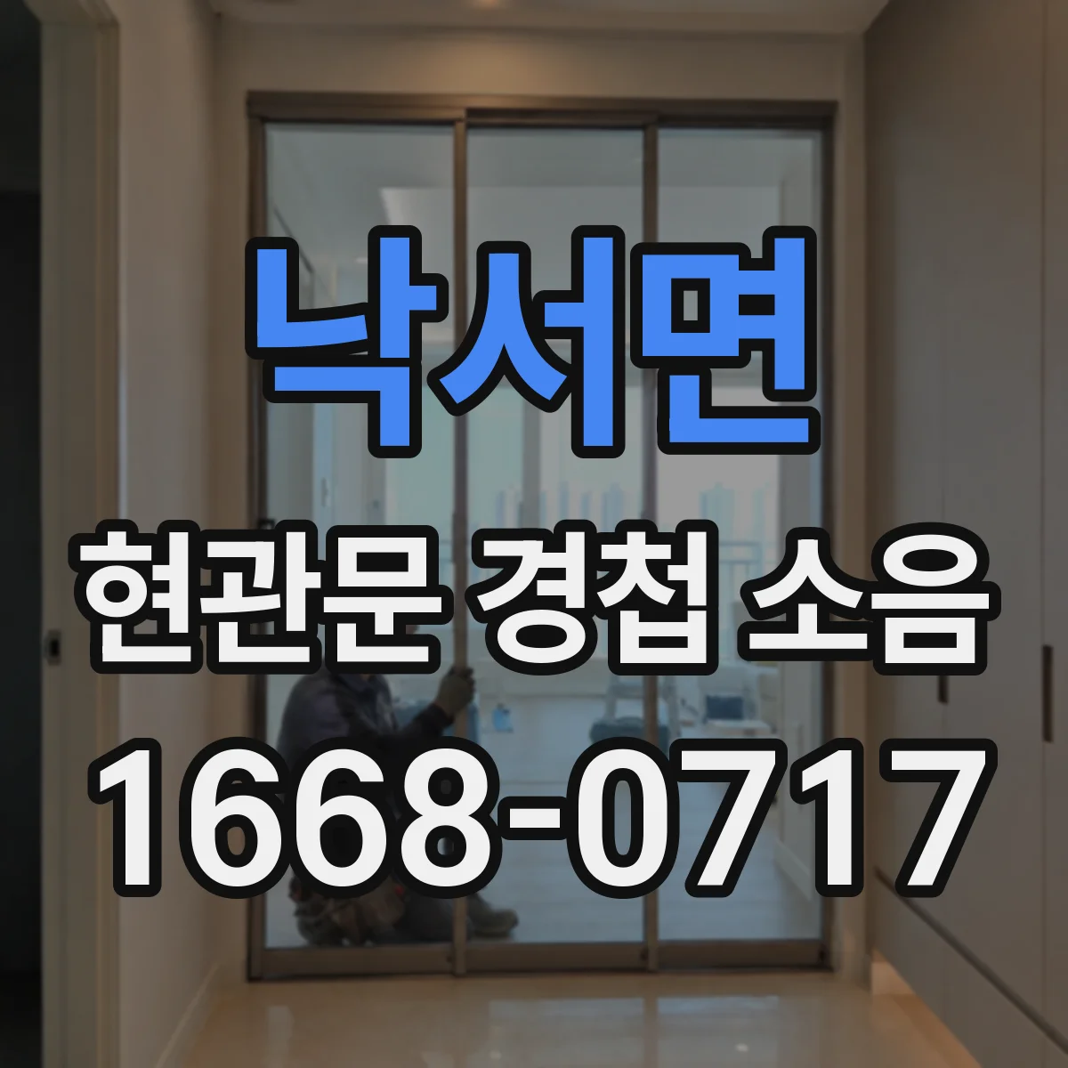 낙서면 현관문 경첩 소음