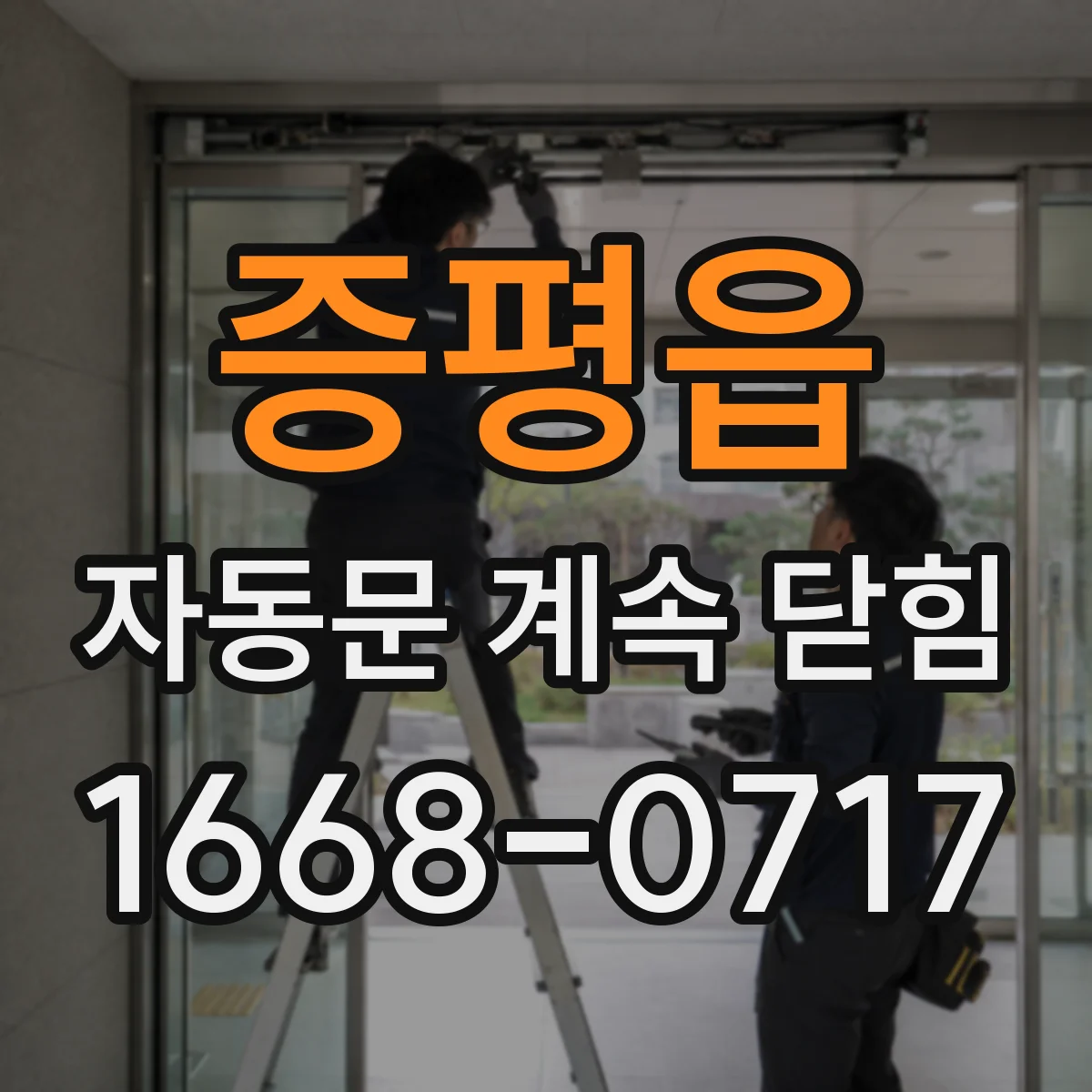 증평읍 자동문 계속 닫힘