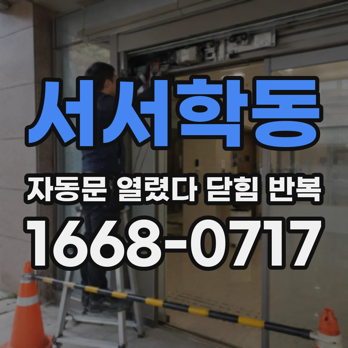 서서학동 자동문 열렸다 닫힘 반복 현상은 문이 열리자마자 다시 닫히거나, 한 번 멈춘 뒤 재가동되며 반복되는 경우가 많습니다.