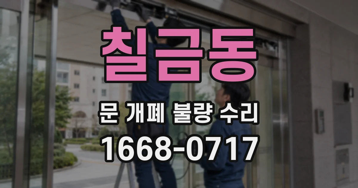 칠금동 문 개폐 불량 수리