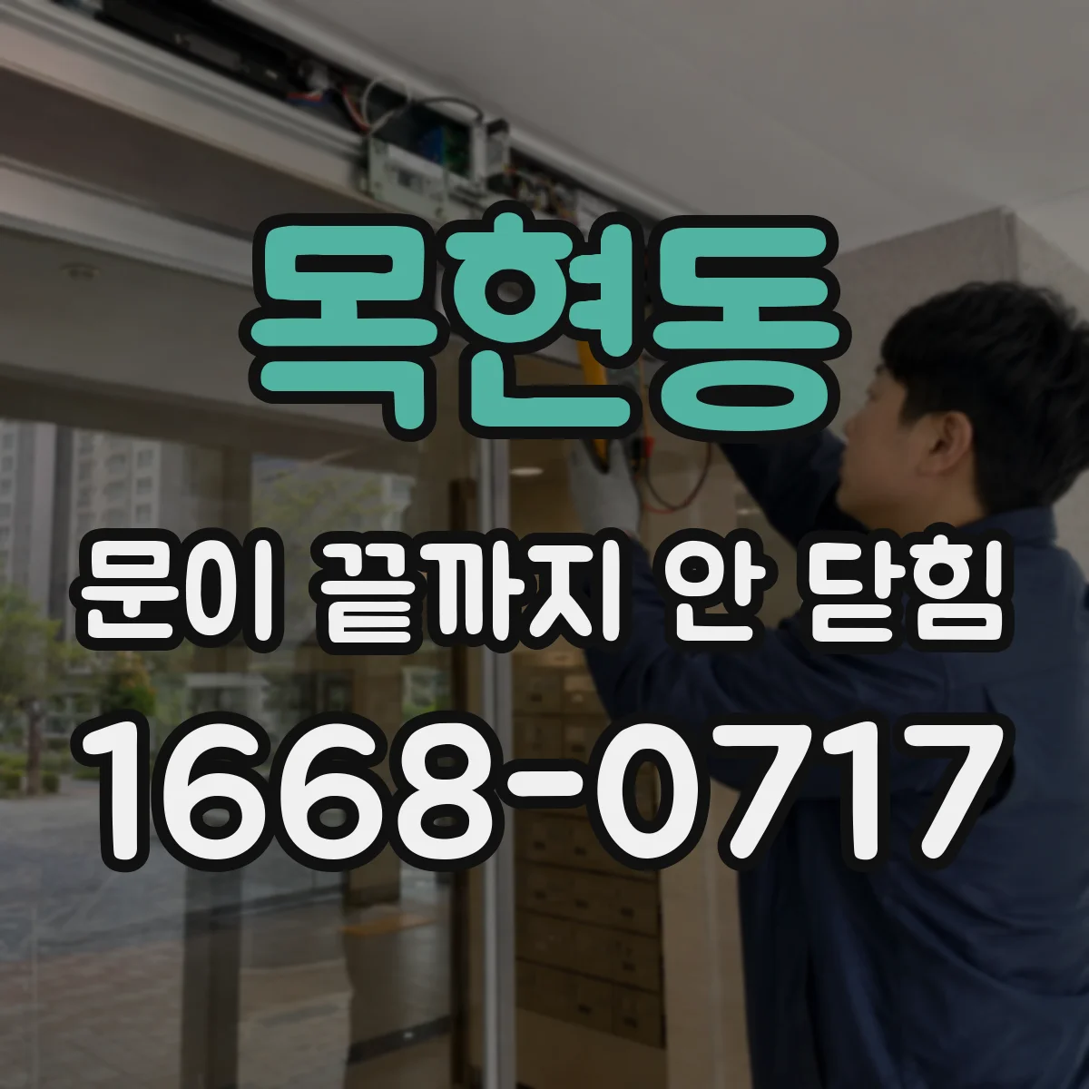 목현동 문이 끝까지 안 닫힘