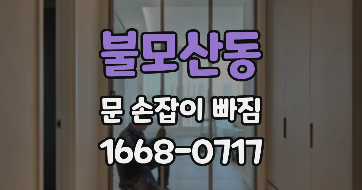불모산동 문 손잡이 빠짐