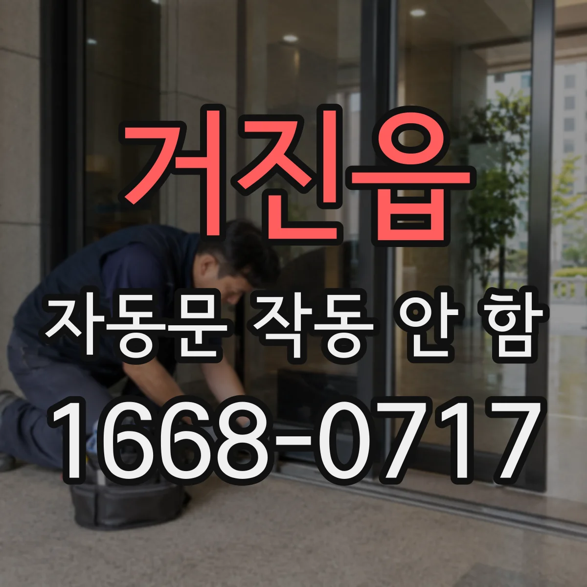 거진읍 자동문 작동 안 함