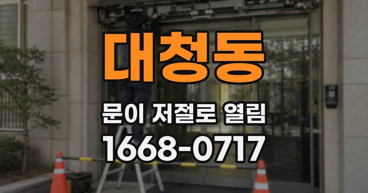 대청동 문이 저절로 열림