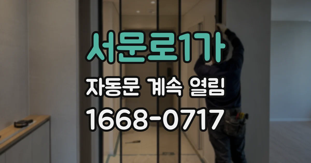 서문로1가 자동문 계속 열림